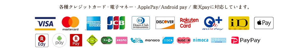 各種クレジットカード、電子マネー、Apple Pay/Android Pay/楽天payに対応しています。